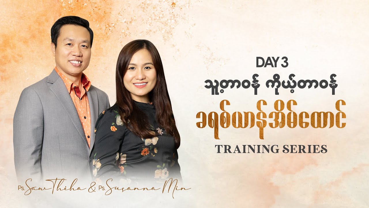 သူ့တာဝန် ကိုယ့်တာဝန် - Ps Saw Thiha & Ps Susanna Min