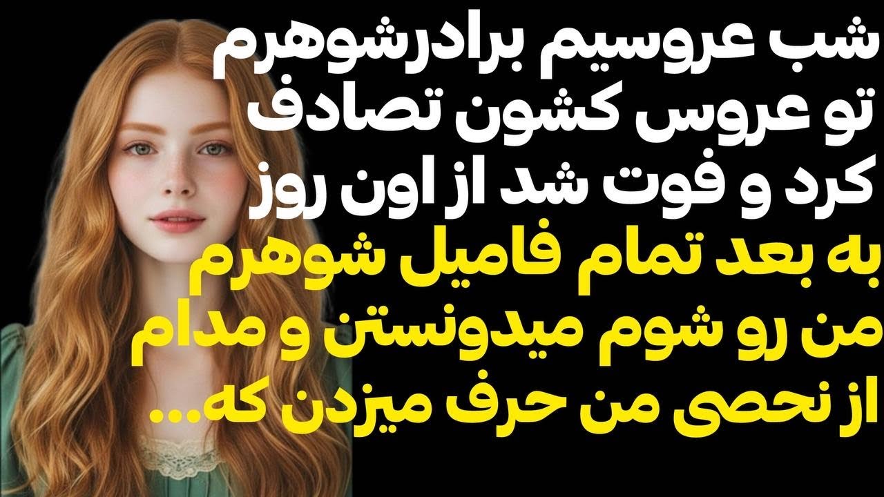 مادرشوهرم منو باعث مرگ برادر شوهرم ميدونست تا اينكه جاريم #داستان_واقعی #پادكست 