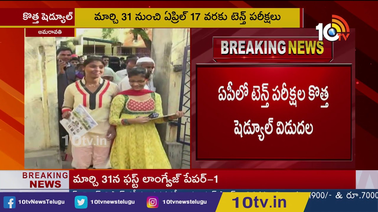 AP Board Exam Class 10th News Time Table 2020 | 10TV News