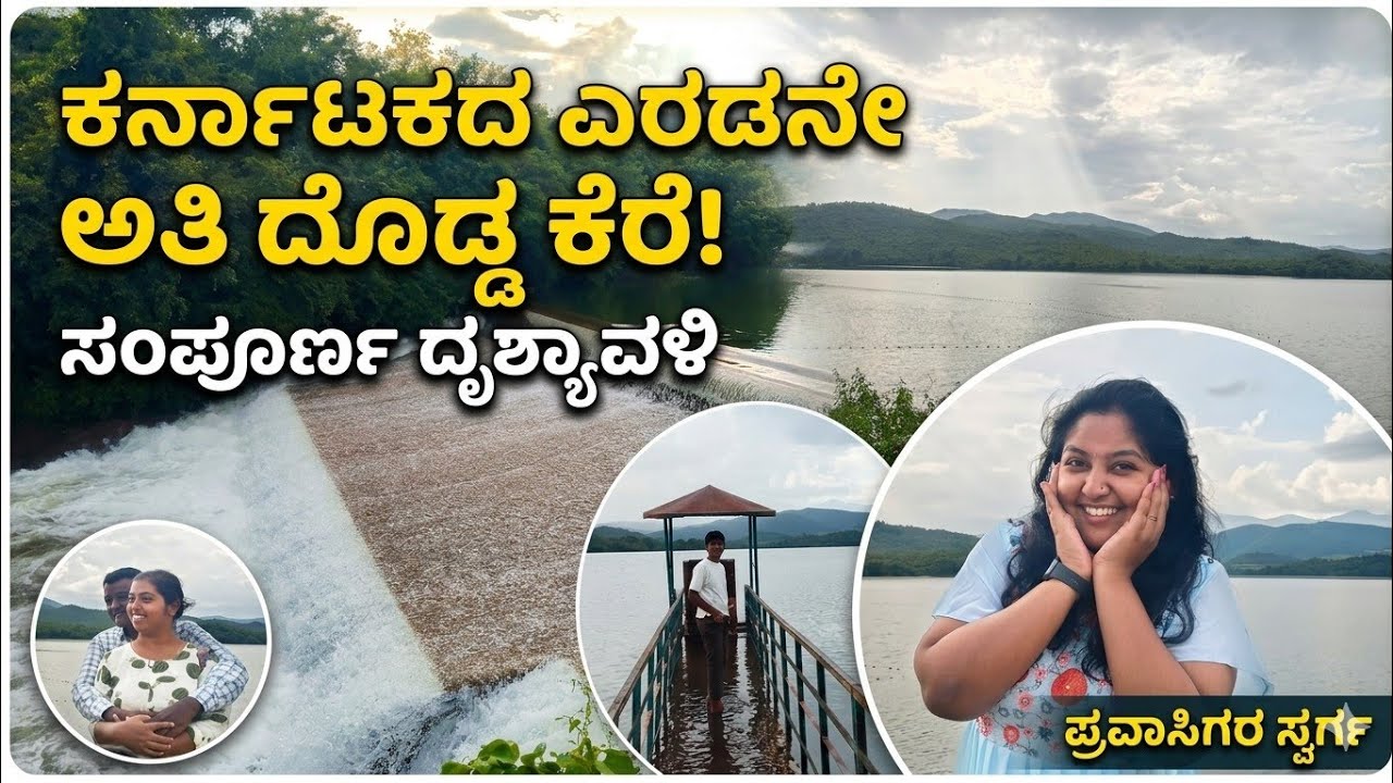 ಕರ್ನಾಟಕದ 2ನೇ ಅತಿ ದೊಡ್ಡ ಕೆರೆ | ಅಯ್ಯನಕೆರೆ ಚಿಕ್ಕಮಂಗಳೂರು |  ತುಂಬಿ ತುಳುಕುವ ಕೆರೆ |ಚಿಕ್ಕಮಂಗಳೂರಿನ ಹೆಮ್ಮೆ