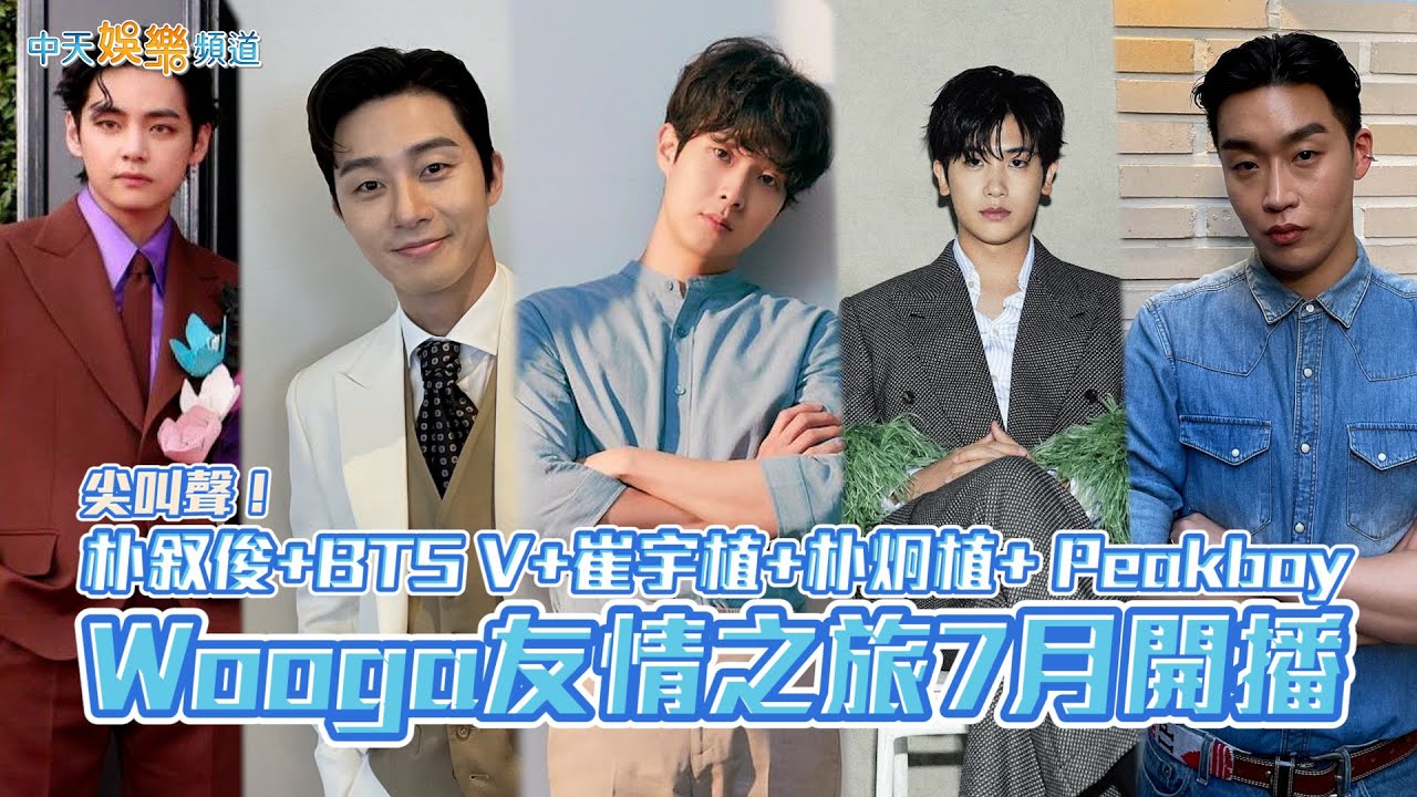 【撩星聞】尖叫聲！ 朴叙俊+BTS V+崔宇植+朴炯植+ Peakboy  Wooga友情之旅7月開播 先來回味可愛的互動片段吧！