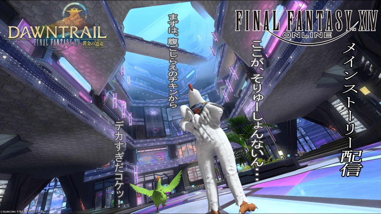【FF14】　黄金色の冒険が今始まる！　7.0　【#１０４】