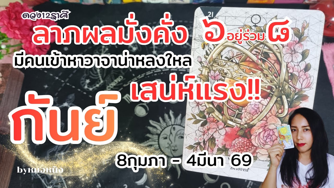 ราศีกันย์ : ความจริงปรากฎ! บุญเก่าส่งให้รับความสมหวัง (๔)ร่วม(๘) 8กุมภา - 4มีนา 69 #tarot #ดูดวง 💰🛫🎁