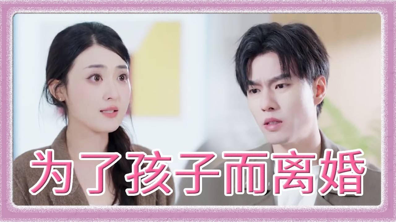 前夫竟将考试的女儿带到民政局？他重男轻女从不愿意在女儿身上花钱，也不在乎孩子的心理健康，我就是为了孩子和你离婚！#drama #前妻 #情感 #恋爱 #爱情