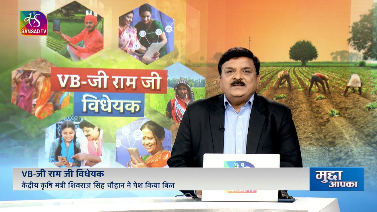 Mudda Aapka: VB-जी राम जी विधेयक | VB–G RAM G Bill, 2025 | 17 December, 2025