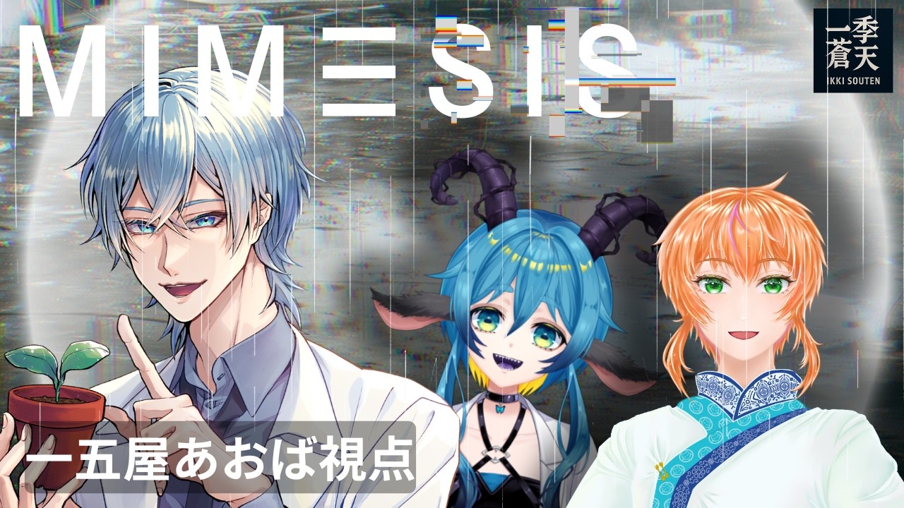 【MIMESIS】ユニットメンバーの絆を見せつけていくぅ！【一五屋あおば】