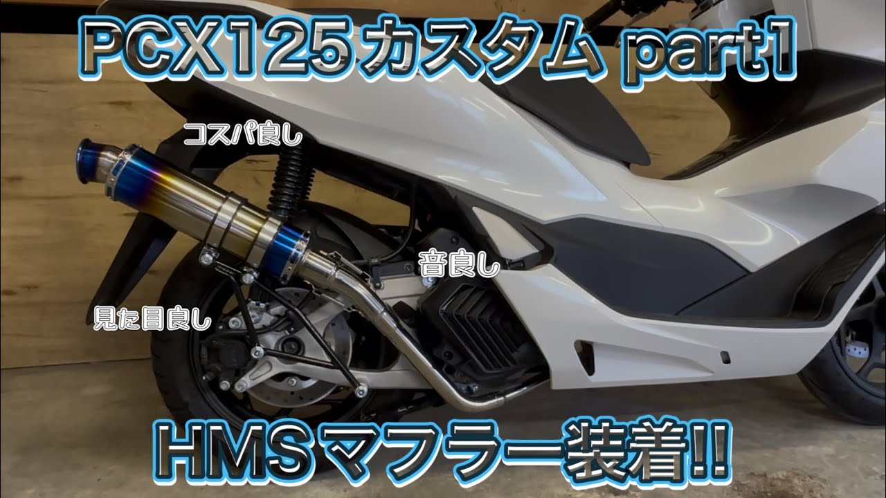 PCX jk05 カスタムpart1 HMS製マフラー装着!!#honda #hondapcx125 #pcx #jk05 #バイクカスタム #マフラー交換 #マフラーサウンド #125cc