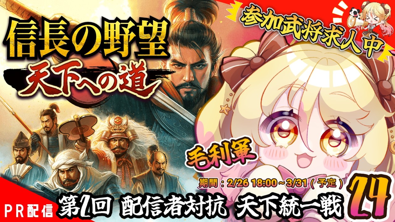 【#信長の野望 】アットホームな職場です！！参加者募集中！！『信長の野望 天下への道』㉔【#ななゆvtuber  】#PR
