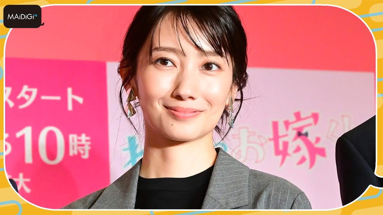 波瑠「お嫁くん、どこかにいないのかな？」と願望告白　やってほしい家事は？　ドラマ「わたしのお嫁くん」会見