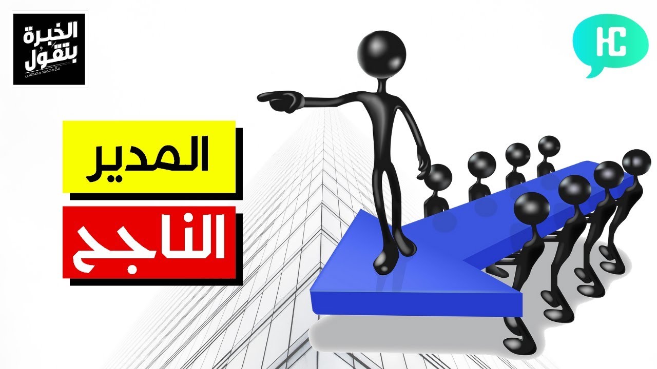 إزاي تبقى مدير ناجح -2