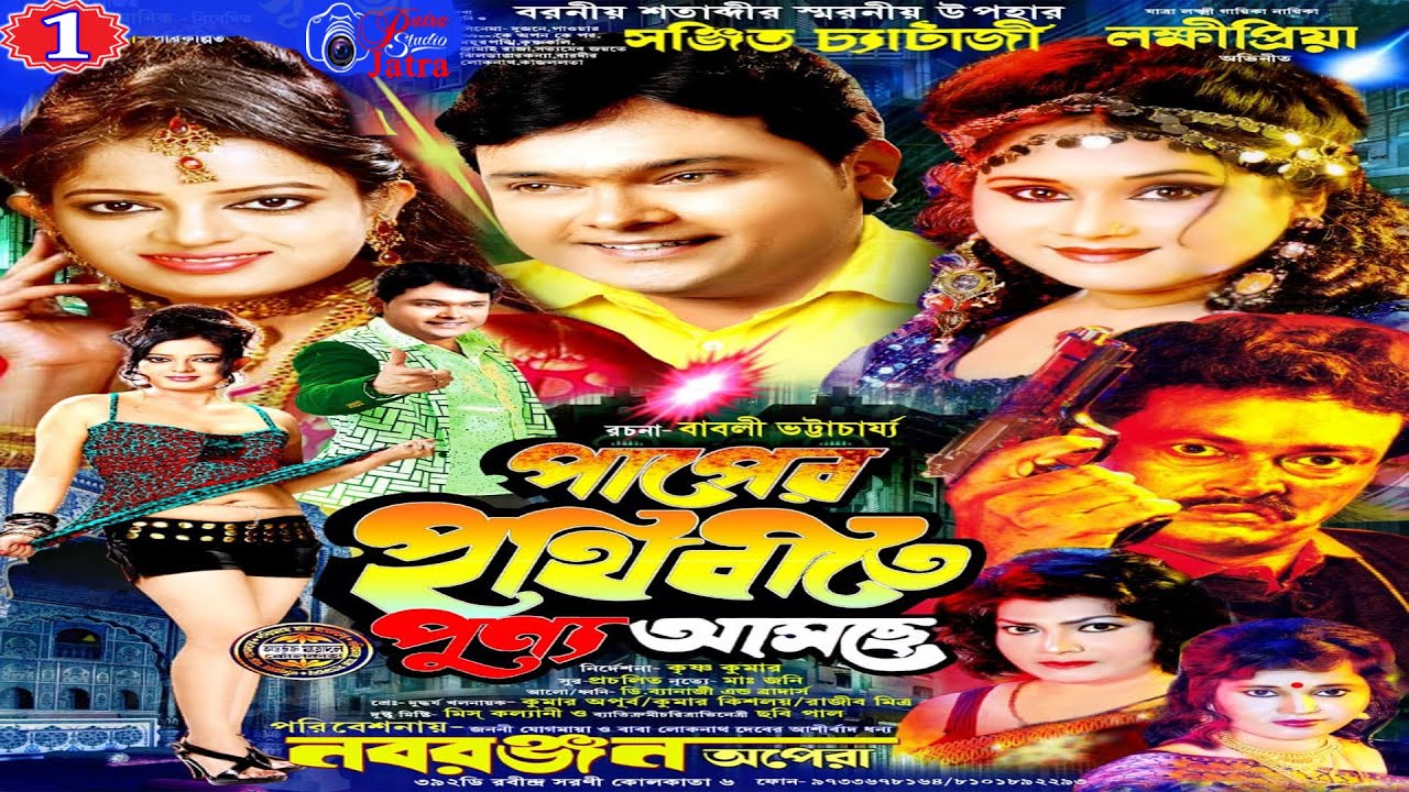 JATRA PALA #পাপের পৃথিবীতে পুণ্য আসছে PART -1 নব রঞ্জন অপেরা /চলচ্চিত্র ব্যস্ততম নায়িকা মিস সুব্রতা