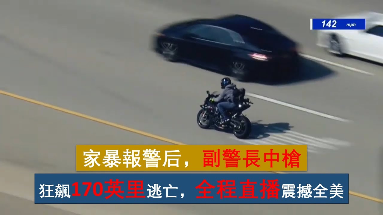 【美國警察故事--生死時速】副警長中槍！嫌犯騎BMW S1000RR超级跑车摩托车（最初疑似雅马哈R1）以时速170英里高速逃亡，全程直播的生死追逐！