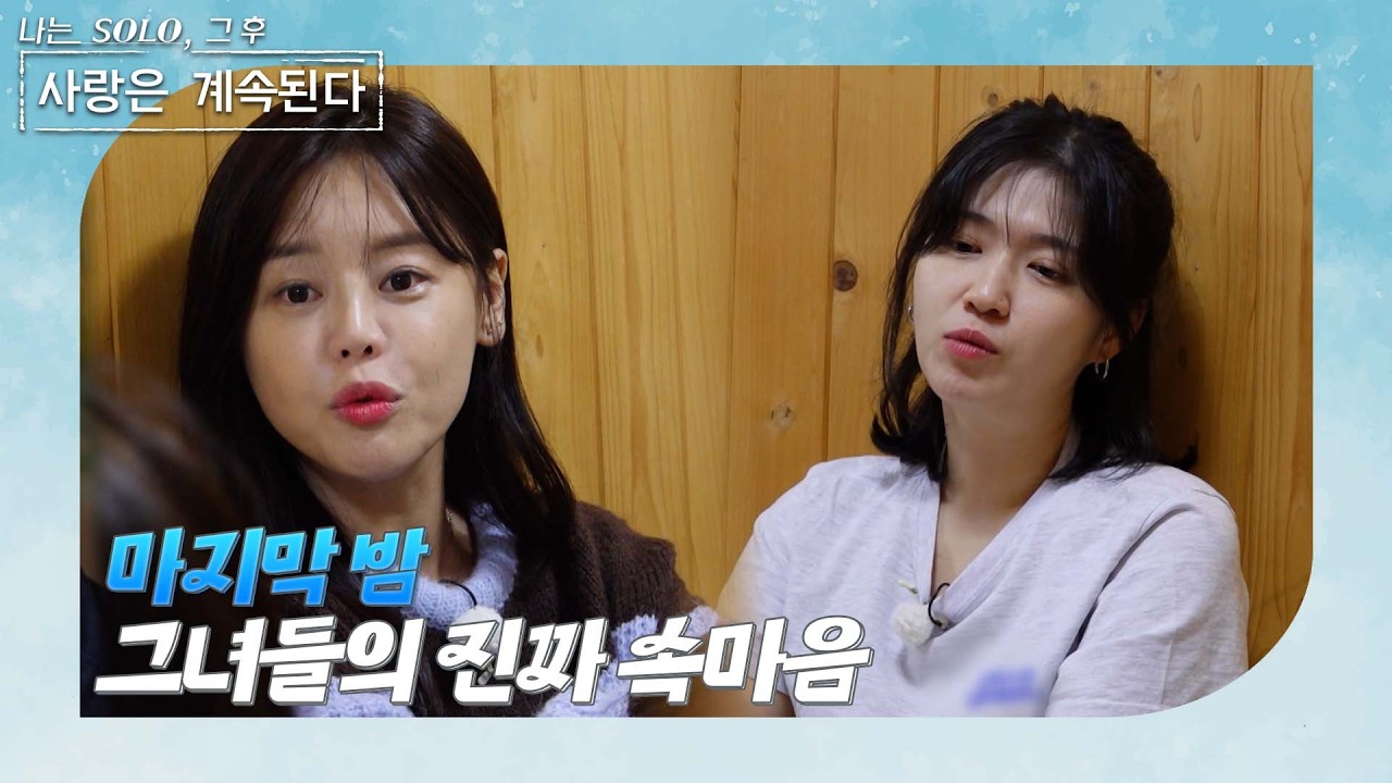 [나는 SOLO 그 후, 사랑은 계속된다] 마지막 밤, 마음이 싱숭생숭한 그녀들!? /ep 154-2