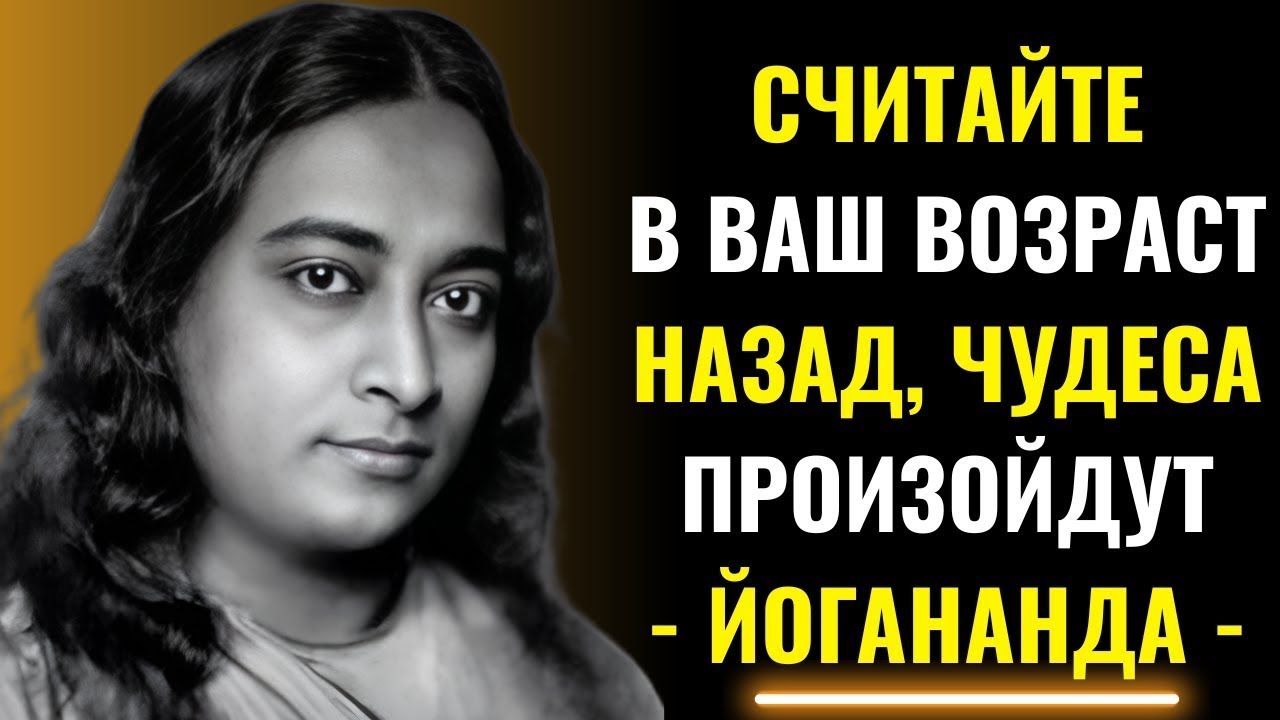 Отсчитай свой возраст перед сном и удивись результату через 7 дней | Парамаханса Йогананда