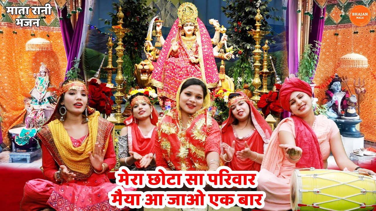 मैया रानी भजन || मेरा छोटा सा परिवार मैया आ जाओ एक बार || Mera chota sa parivaar maiya aa jao ek bar