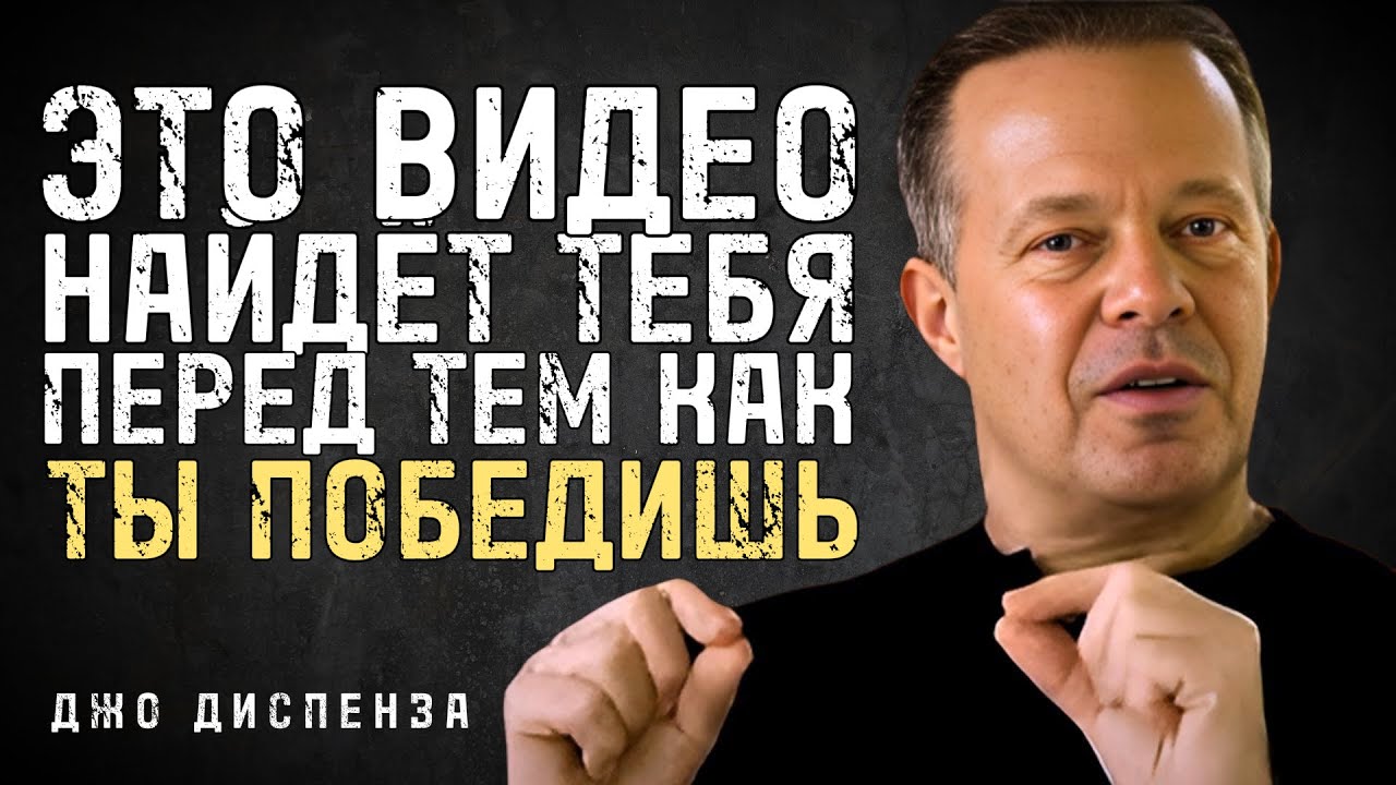 Это Видео Найдёт Тебя, Если Тебе Суждено Стать Победителем | Джо Диспенза