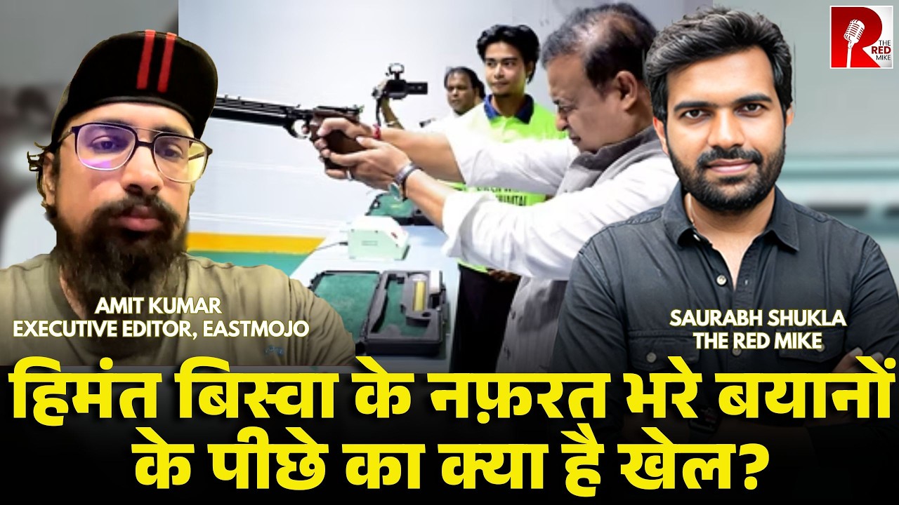 कभी मियां को कम पैसे दो, तो गोली मारने वाला प्रचार, Himanta Biswa Sarma का खेल क्या है?