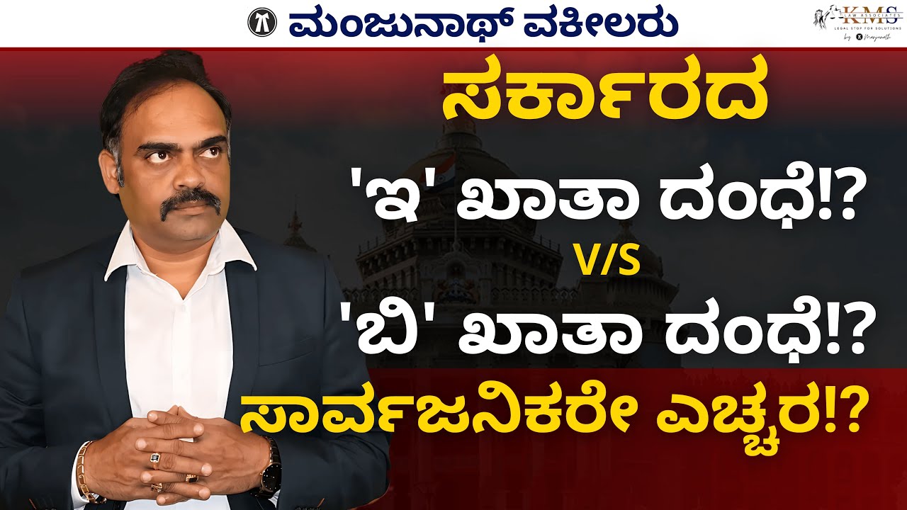 Don't Have 'E' Khata!? Get 'B' Khata!? New Scheme by Gov't !? 'ಇ' ಖಾತಾ ಇಲ್ವಾ!?ತಗೋಳಿ 'ಬಿ'ಖಾತಾ ಯೋಜನೆ!?
