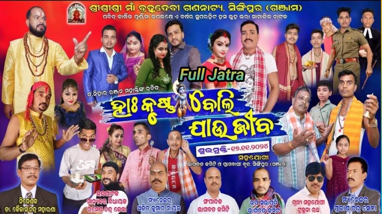 Ha Krushna Boli Jau Jiba Full Jatra - Sibani Gananatya Full Jatra || Singipur Jatra Dhamaka