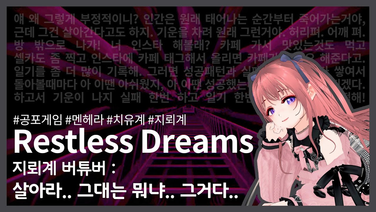 [신작 공포게임]끝나지 않는 우울한 예술가의 꿈 -지뢰계 버튜버 멘탈이 왜그래. 컨셉 지켜!! Restless Dreams 엔딩2개 [지뢰계 버튜버 쿠로네 언니]