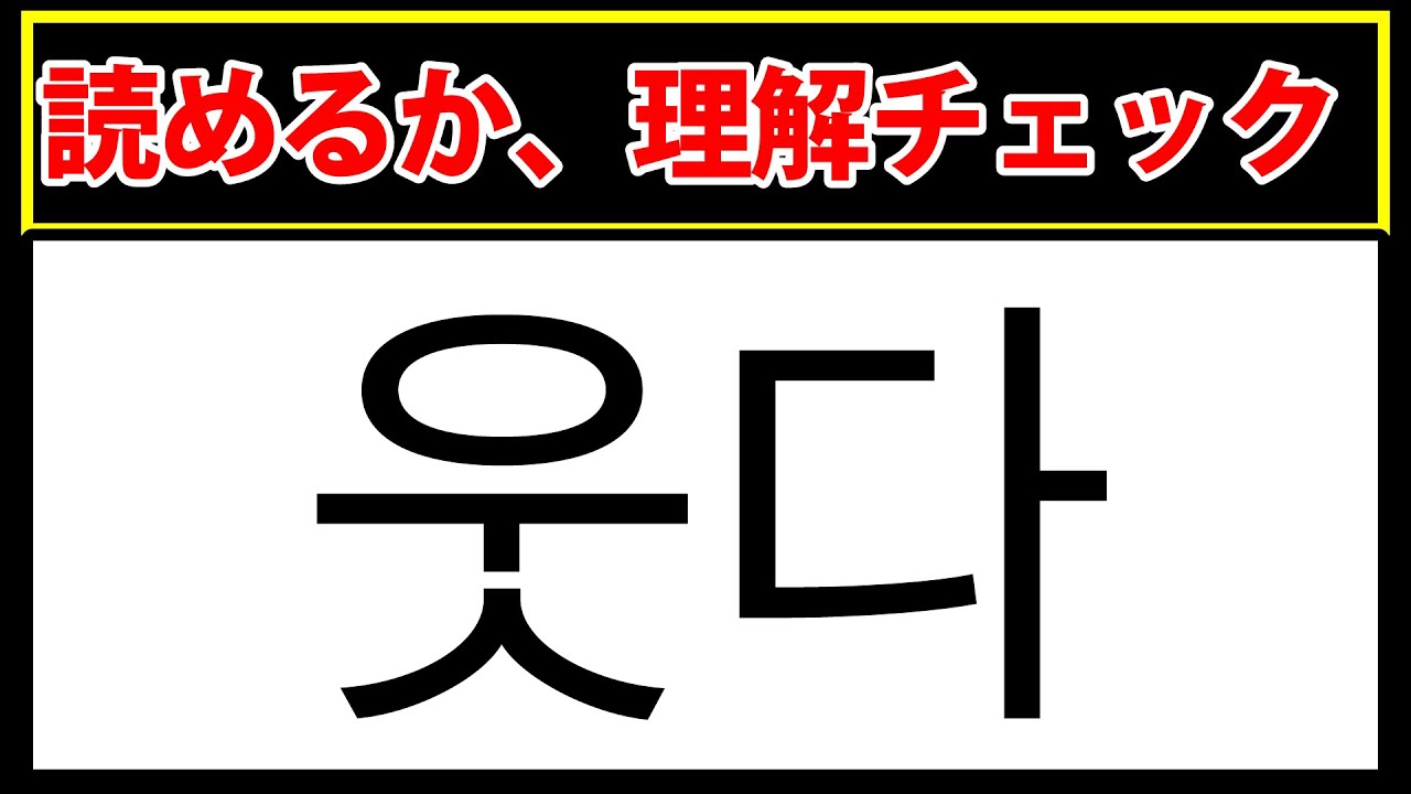 【웃다】韓国語を理解できているのか？チェック出来る