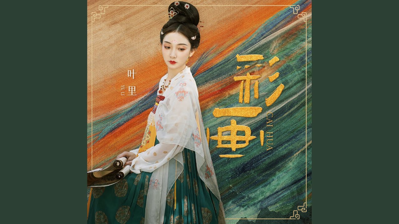彩畫