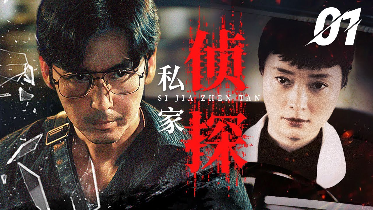 2025犯罪悬疑剧《私家侦探》 01（王龙正，吴越） 🗡️刑侦｜刑警｜犯罪 | 抗战 | 战争 |高智商推理
