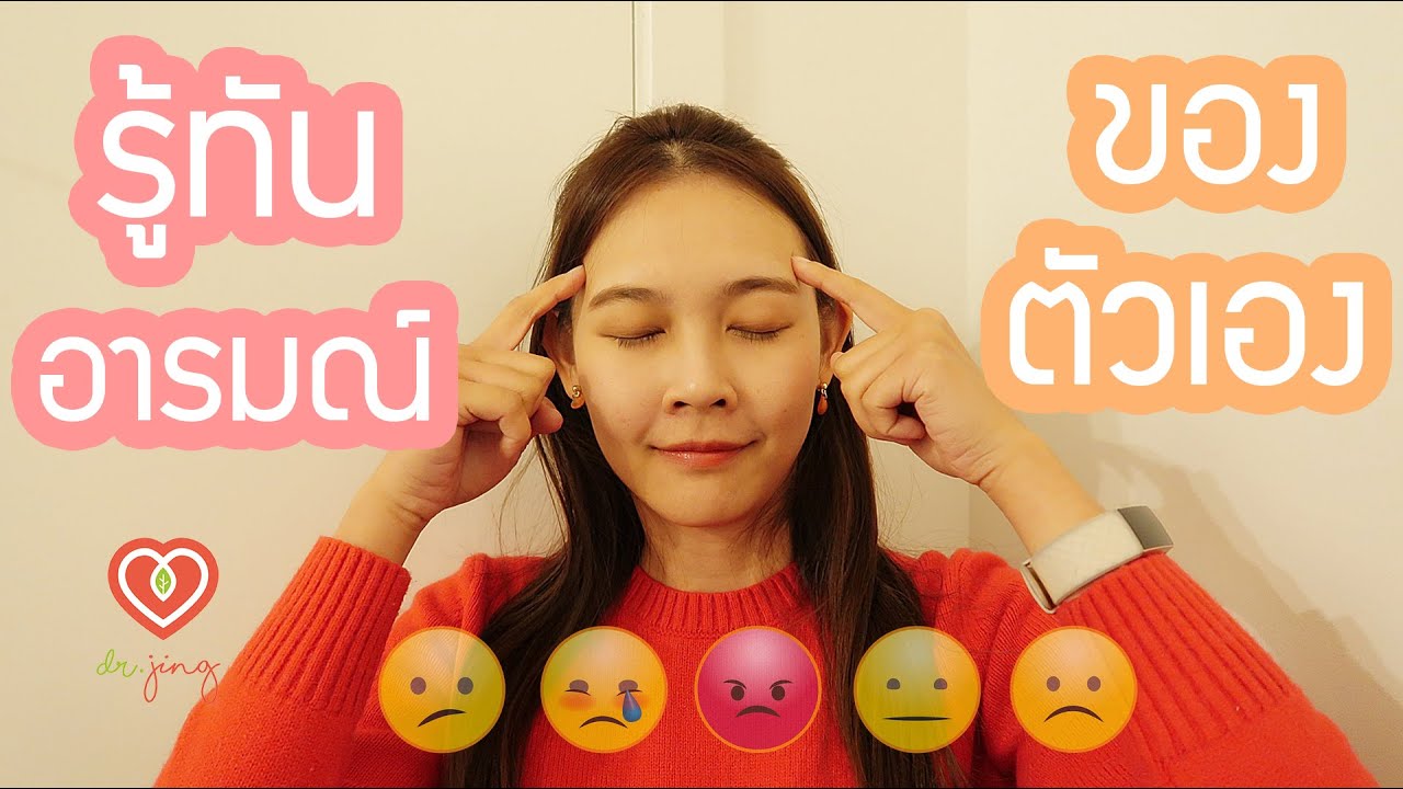 อยากรู้เท่าทันอารมณ์ของตัวเอง ต้องทำอย่างไร | หมอจริง DR JING