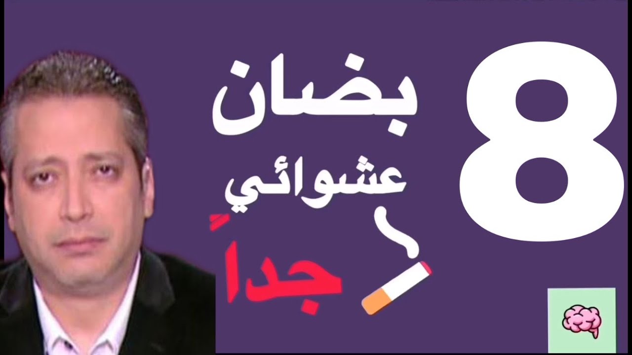 بضان عشوائي جداً I الحلقة الثامنة I تامر امين