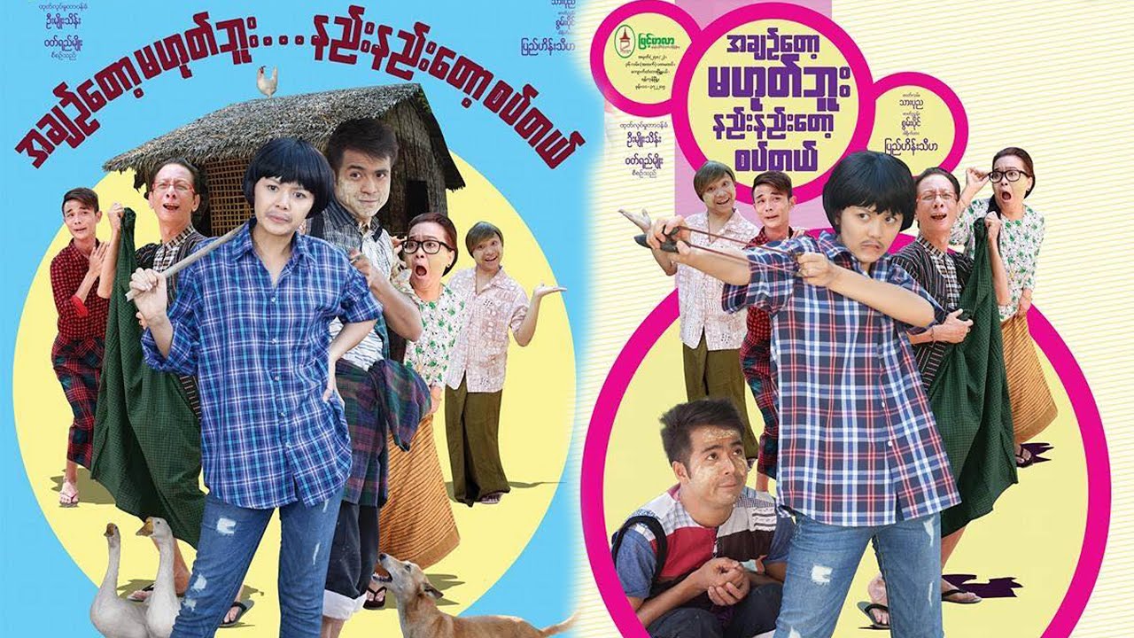 အချဉ်တော့မဟုတ်ဘူး နဲနဲတော့စပ်တယ် - နေမင်း၊ ရွှေမှုံရတီ