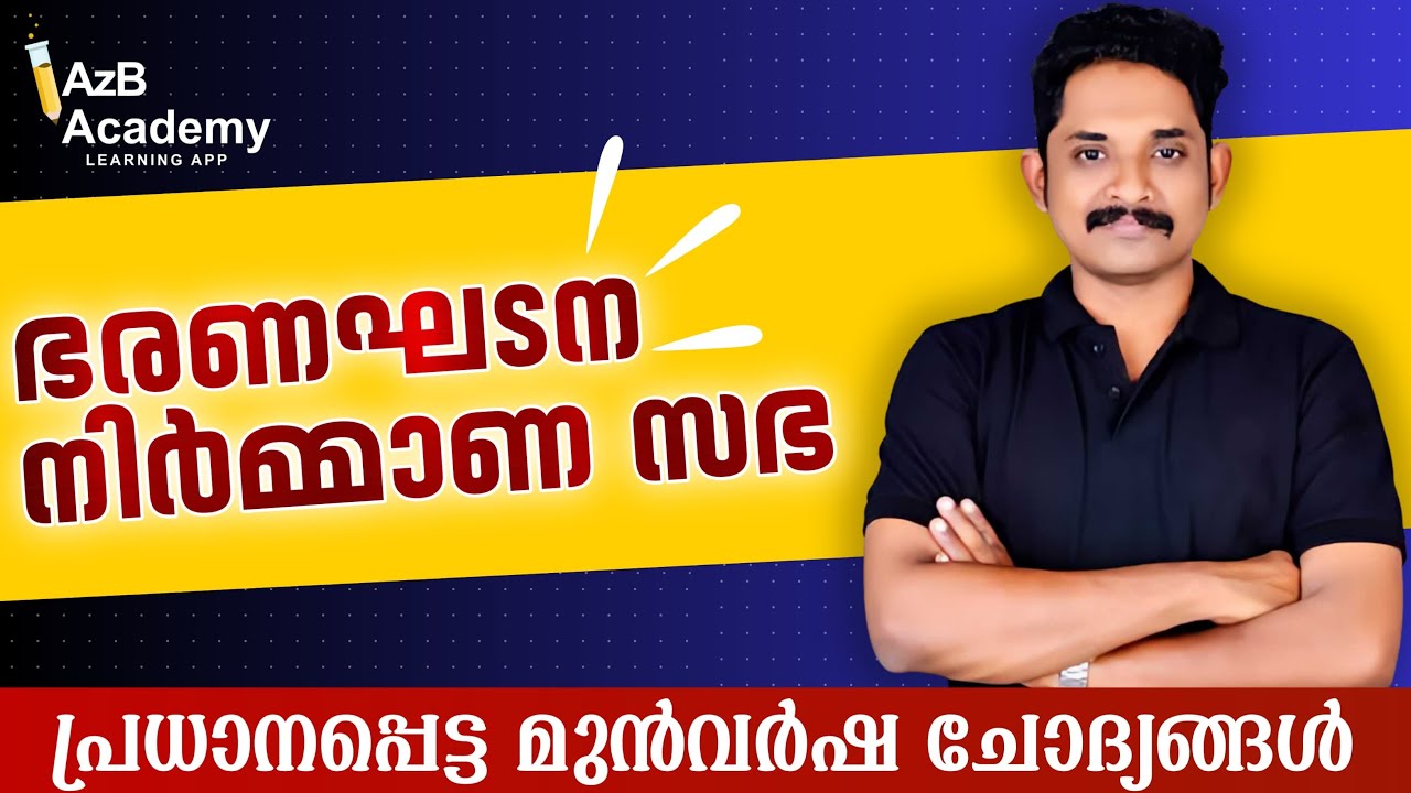 Kerala PSC | Constituent Assembly | ഭരണഘടന നിർമ്മാണ സഭ | മുൻവർഷ ചോദ്യങ്ങൾ | pyq