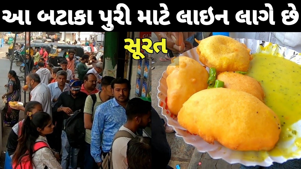 બટાકા પુરી માટે રોડ પર લાગે છે લાઇન | Surat's most famous street food | Most popular Gujarati food