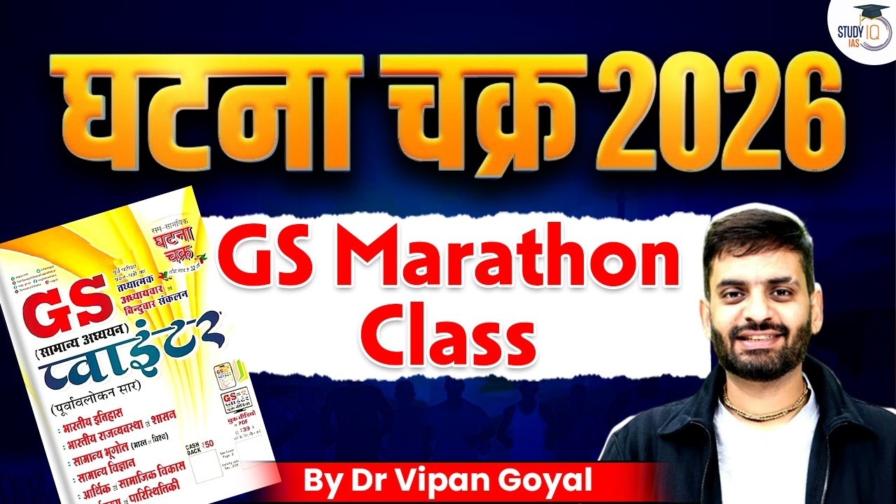 Ghatna Chakra 2026 GS MCQs Marathon Class | General Studies MCQs Marathon by Dr Vipan Goyal