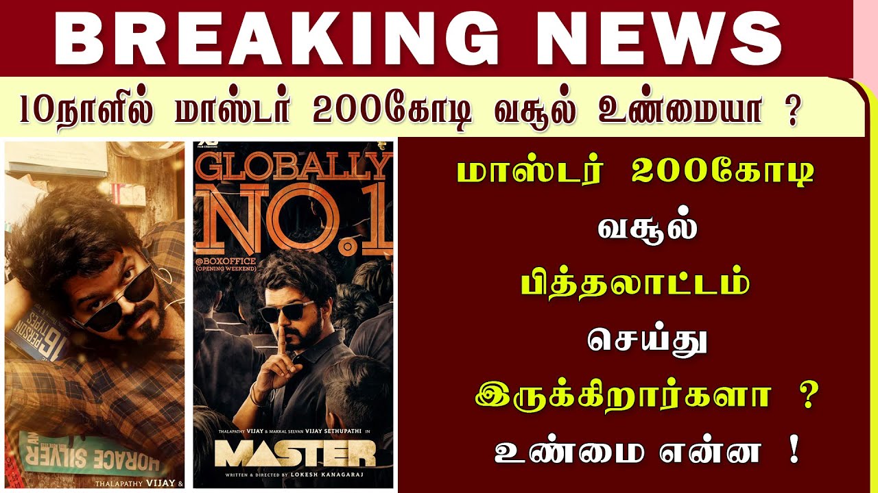 மாஸ்டர் 200 கோடி வசூல் உண்மையா ? இல்லையா!  thalapathyvijay / Master / lokesh  @Vijay Media