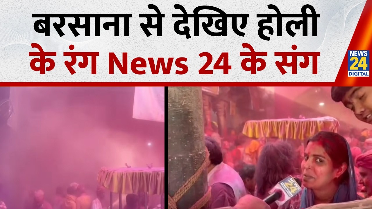 Mathura Vrindavan Holi 2026 Dates:  बरसाना से देखिए होली के रंग News 24 के संग