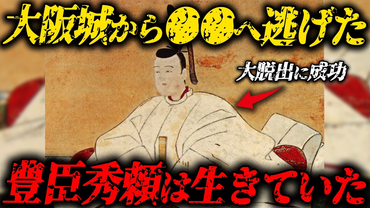 【大阪の陣の真実】豊臣秀頼は生きていた？父親の正体と衝撃の生涯とは？【ゆっくり解説】