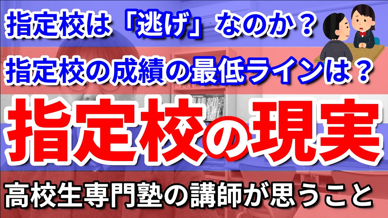 【指定校推薦で大学進学】指定校での進学を希望する高校生は必見／最低どれくらいの成績があれば指定校はとれるのか／指定校で合格すべき子はどんな子か／高校生専門の塾講師が丁寧に解説します。