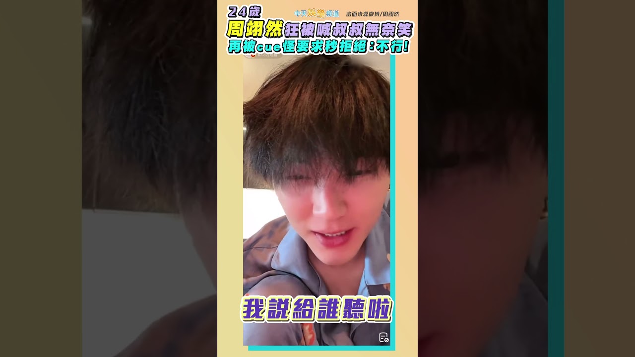 24歲周翊然狂被喊叔叔無奈笑 再被cue怪要求秒拒絕：不行！#shorts