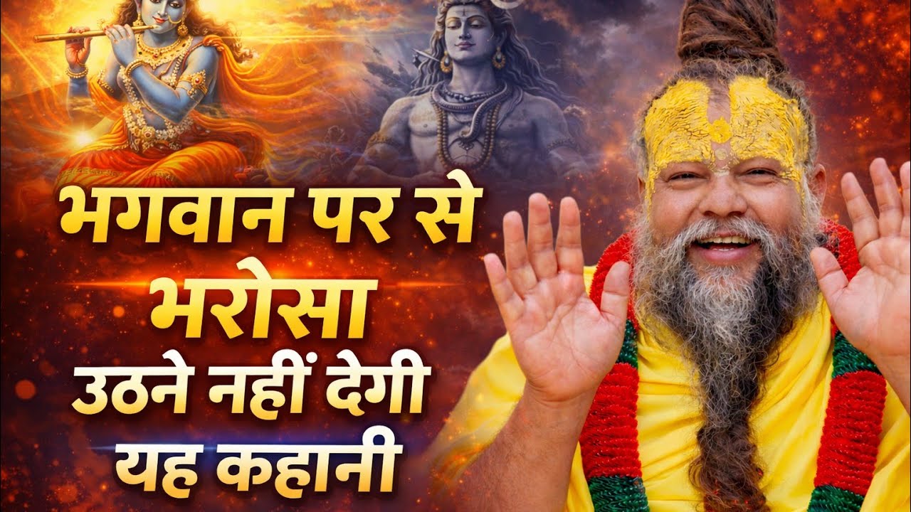 PREMANAND JI MAHARAJ KABHI CHINTA MAT KARANA BHAGWAN PAR BHAROSA BADHA DEGI YEAH KAHANI