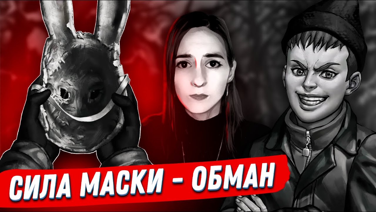 Почему Антон ожидает помощи от маски? Как защитить свои личные границы в игре Зайчик #8