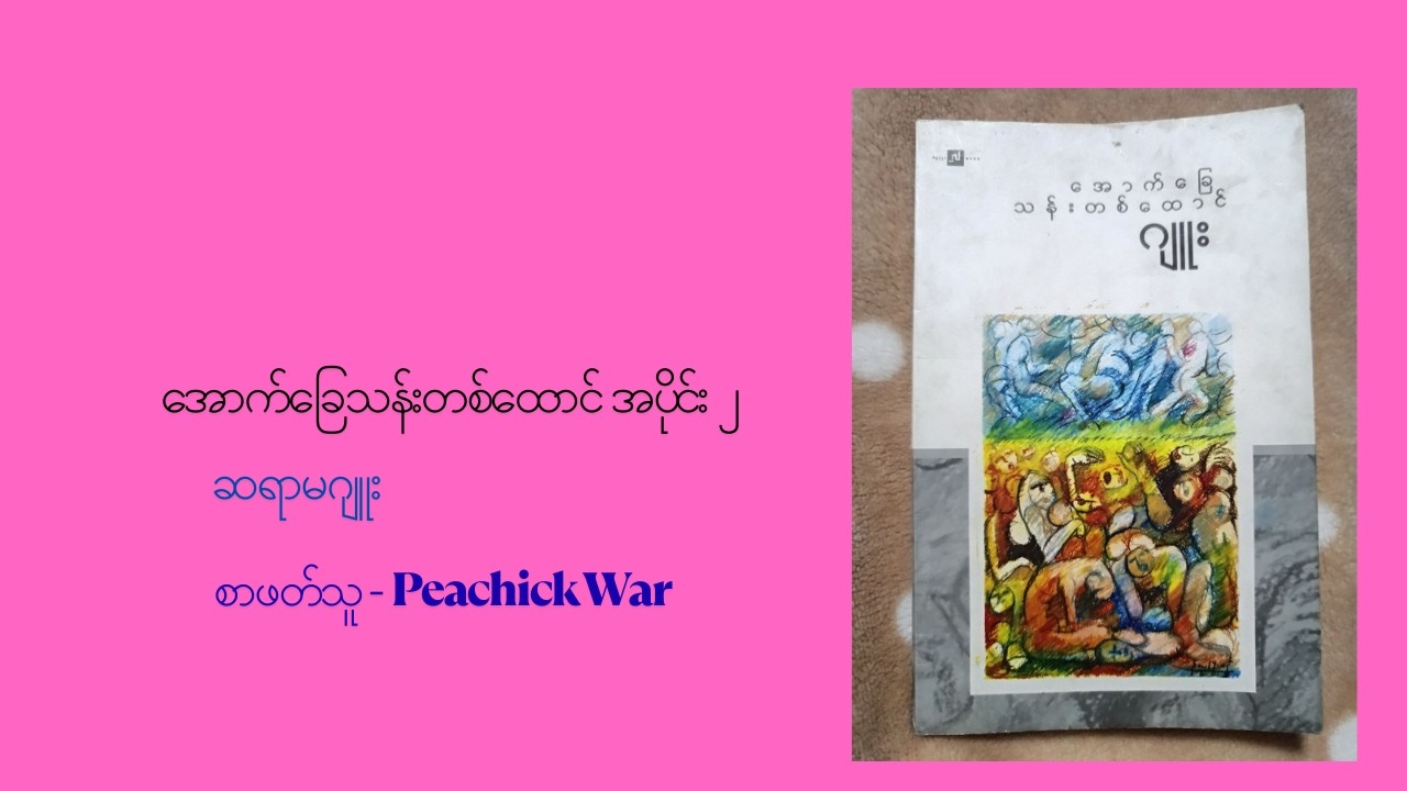 အောက်ခြေသန်းတစ်ထောင် အပိုင်း ၂