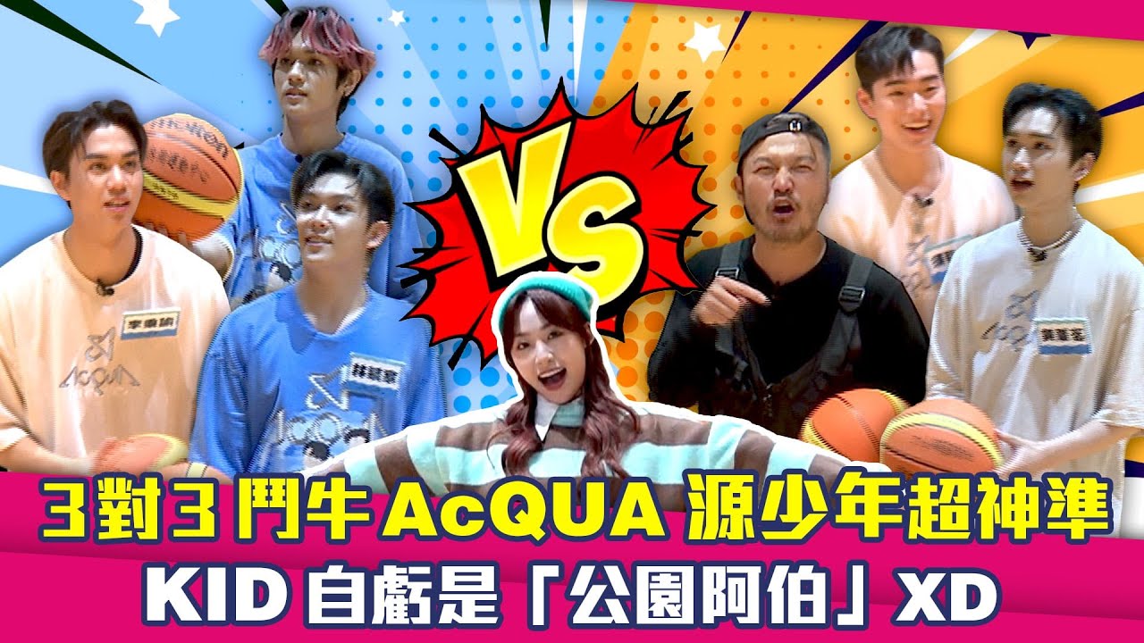 3對3鬥牛AcQUA源少年超神準　KID自虧是「公園阿伯」XD│星光雲！RUN新聞
