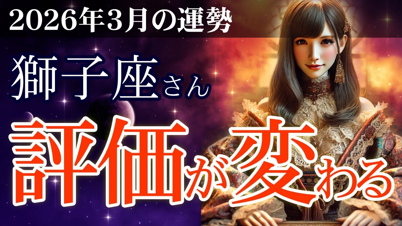 【獅子座】✨2026年3月 しし座の運勢