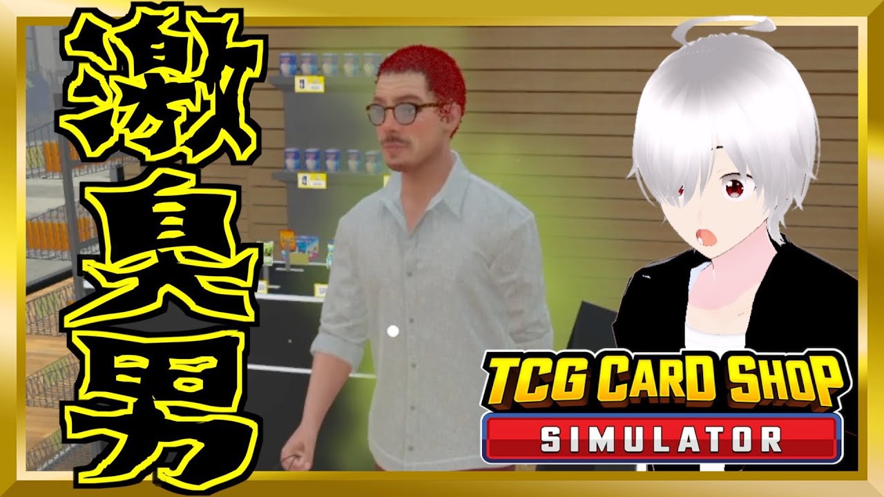 異臭を放つ客が迷惑なんじゃ〜【TCG Card Shop Simulator】