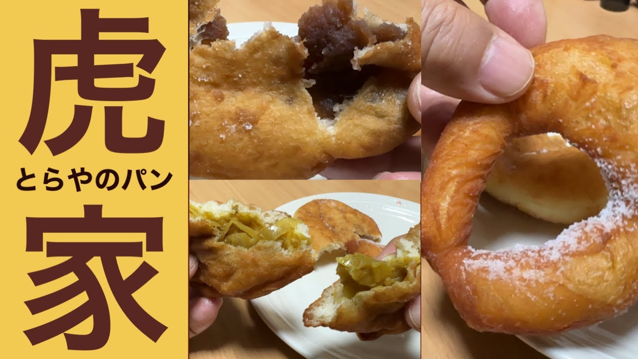 『虎家のパン』リングドーナツ、あんドーナツ、カレーパン   福岡県北九州市