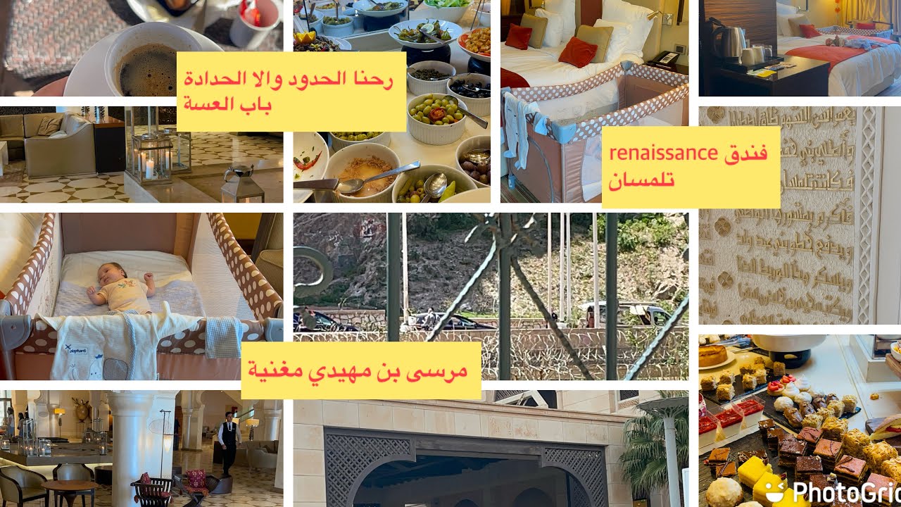 رحنا مغنية باب العسة والحدادة 🇩🇿مرسى بن مهيدي/فندق renaissance تلمسان لالا ستي سعره جودته ورأينا فيه