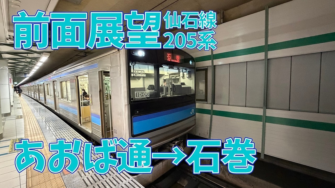 【前面展望】205系 仙石線［あおば通→石巻］
