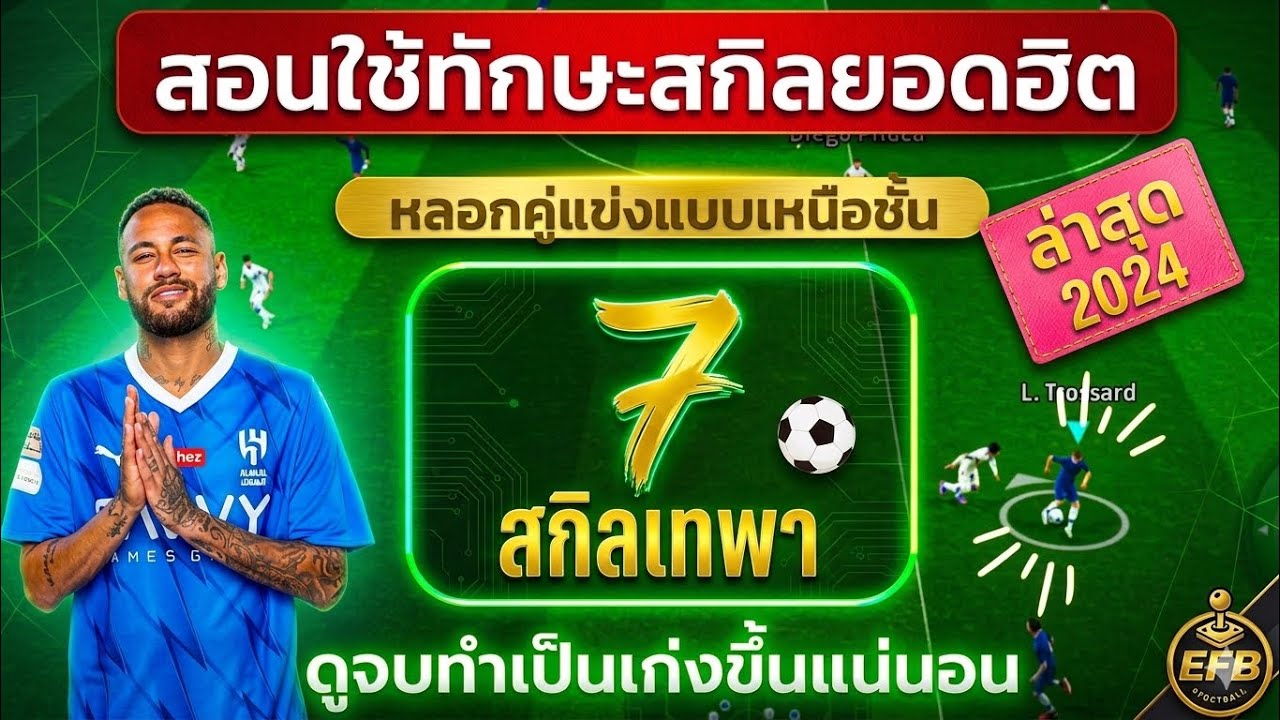 eFootball 2024 วิธีใช้สกิล+ทักษะในเกมส์ ที่คนนิยมชอบใช้ “ทำเป็นโกงแน่นอน”
