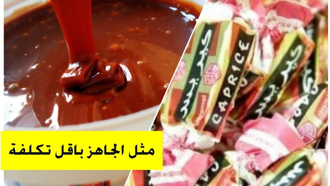 توفيا كابريس كرامال بدون حليب بدون نشاء بالقوام الثقيل والذوق تماما مثل الجاهز