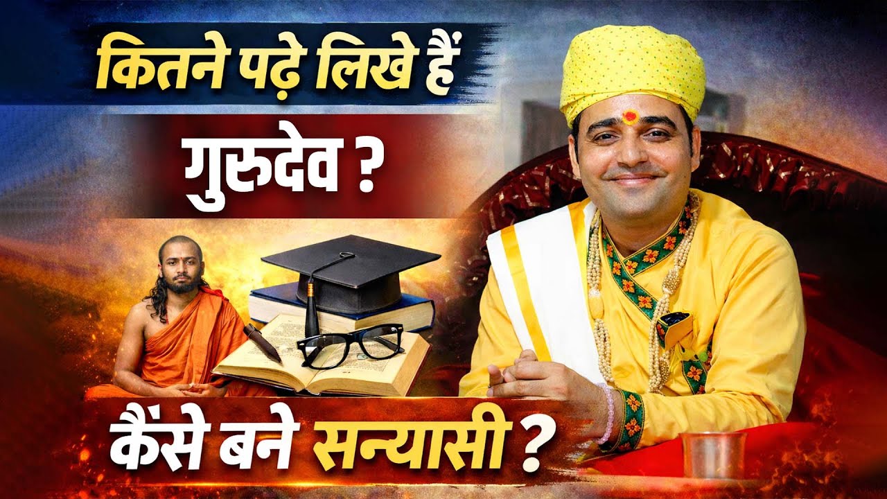 कितने पढ़े लिखे हैं गुरुदेव ? और कैसे बने सन्यासी ?